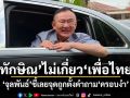 จุลพันธ์ยันทักษิณไม่เกี่ยวเพื่อไทย ชี้เลยจุดถูกตั้งคำถามเรื่องครอบงำ