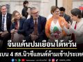 จีนสั่งแบน 4 สส.นิวซีแลนด์ แค้นจัดปมเยือนไต้หวัน จี้ให้ขอโทษแลกเข้าประเทศ