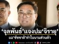 จุลพันธ์แจงปมจิรายุ แฉชัชชาติทำในนามส่วนตัว ย้ำเพื่อไทยไม่เกี่ยว