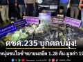ตชด.235 บุกตลบมุ้ง! ‘จับ 2 หนุ่มขนไอซ์’ ขยายผลยึดรวม 1.28 ตัน-มูลค่า 192 ล้าน