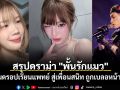 สรุปมหากาพย์ดราม่า \'พั้นรักแมว\' จากปมดรอปเรียนแพทย์ สู่เพื่อนสนิท ถูกเบลอหน้าใน MV