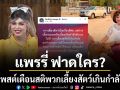 แพรรี่ ฟาดใคร? โพสต์เตือนสติพวกเลี้ยงสัตว์เกินกำลัง ลั่น ถ้าต้องรบกวนคนอื่น ไม่ควรค่ะ