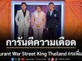 Restaurant War Street King Thailand กระหึ่มทั่วโลก 190 ประเทศ
