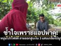 สาวอุดรฯช้ำใจหนัก หาหนุ่มในแอฟหาคู่ หลงโปรไฟล์ดี สูบเกลี้ยง 3 แสน