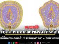 เปิดความหมายพัดรองที่ระลึก พระราชพิธีมหามงคลเฉลิมพระชนมพรรษา ๔ รอบ สมเด็จพระนางเจ้าฯ พระบรมราชินี