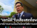 เอกนิติ รับเสียงสะท้อน สั่งคลังทบทวนเงื่อนไขบัตรสวัสดิการแห่งรัฐ