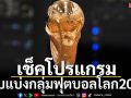 เช็คโปรแกรม! รอบแบ่งกลุ่มฟุตบอลโลก2026