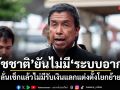 ชัชชาติ ยันไม่มีระบบอากง ลั่นเช็กแล้วไม่มีรับเงินแลกแต่งตั้งโยกย้าย