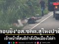 คนร้ายลอบยิง อส.ชคต.สุไหงปาดี เจ็บ 1 นาย สั่งสนธิกำลังปิดเมืองไล่ล่า