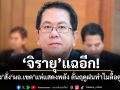 จิรายุ แฉอีก! ปม อากง สั่ง ผอ.เขต แห่แสดงพลัง ลั่นฤดูฝนทำไมลื้อดูร้อน?