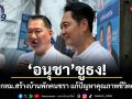 อนุชา ชูธง! นำงบ กทม.สร้างบ้านพักคนชรา แก้ปัญหาคุณภาพชีวิตคนกรุง