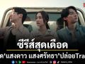 ซีรีส์สุดเดือด แสงดาว แสงศรัทธา ปล่อย Trailer ฟินทะลุกราฟ