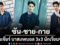 ซัน-ชาย-กาย ชวนเชียร์ บาสเกตบอล 3x3 นักเรียนชาย แชมป์กีฬา 7HD 2026
