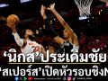 ‘นิกส์’ประเดิมชัย!ทุบ‘สเปอร์ส’เปิดหัวรอบชิงNBA