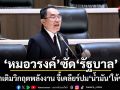 หมอวรงค์ซัดรัฐบาล ซ้ำเติมวิกฤตพลังงาน จี้เคลียร์ปมน้ำมันให้ชัด