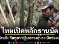 ไทยเปิดหลักฐานมัด ดัดหลังกัมพูชา ปฏิเสธวางทุ่นระเบิดช่องบก