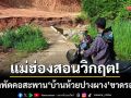 แม่ฮ่องสอนวิกฤต! น้ำป่าหลากพัดคอสะพาน ‘บ้านห้วยปางผาง’ ขาดรอบที่ 3