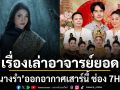 เรื่องเล่าอาจารย์ยอด ส่ง นางรำ ออกอากาศเสาร์นี้ ที่ช่อง 7HD