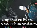 มรสุม‘สงครามอิหร่าน’ ส่งออกHDDไปตอ.กลางดิ่ง18%