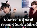 มวลความสุขล้น เอิร์ธ-กัษมนณัฏฐ์ จัดแฟนไซน์เดี่ยวครั้งแรก111 COOHEART 1st FANSIGN