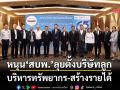 หนุน‘สบพ.’ลุยตั้งบริษัทลูก บริหารทรัพยากร-สร้างรายได้