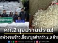ศภ.2 บุกอุทุมพรพิสัย! ‘จับรถพ่วงขนข้าวเถื่อน’ อัดแน่น 31 ตัน-มูลค่ากว่า 2.8 ล้าน