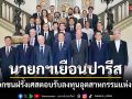 นายกฯเยือนปารีส ปลื้มเอกชนฝรั่งเศสตอบรับ ลงทุนเพิ่มในอุตสาหกรรมแห่งอนาคต