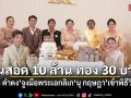 ชื่นมื่น นุ่น ดำดง จูงมือพระเอกลิเก นุ กฤษฎา เข้าพิธีวิวาห์ สินสอดจัดเต็ม 10 ล้าน ทอง 30 บาท