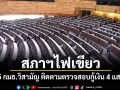 สภาฯไฟเขียว ตั้ง 25 กมธ.วิสามัญ ติดตามตรวจสอบกู้เงิน 4 แสนล้าน