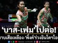 \'บาส-เฟม\'ไปต่อ! ปราบเสือเหลือง-\'พิ้งค์\'ร่วงอินโดฯโอเพ่น