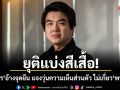 ปิยบุตร ย้ำไม่เกี่ยว ปชน. แจงยิบเหตุเขียนงาน ว่าด้วยพรรค ว่าด้วยรัฐ