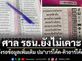 ศาล รธน.ยังไม่เคาะ! สั่งรอข้อมูลเพิ่มเติม ปม บาร์โค้ด-คิวอาร์โค้ด