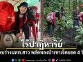 ไร้ปาฏิหาริย์ พบร่างนทท.สาว พลัดหลงป่าเขาเจ็ดยอด กู้ภัยเร่งลำเลียงท่ามกลางพายุฝน
