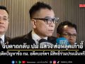 จับตา กกต.ถกลับ ปม แสวง ส่อหลุดเก้าอี้ ส่อติดปัญหาข้อ กม. อดีตบอร์ดฯ มีสิทธิ์ร่วมประเมินหรือไม่