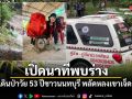 เปิดนาทีพบร่าง นักเดินป่าวัย 53 ปีชาวนนทบุรี หลังพลัดหลงป่าเขาเจ็ดยอด