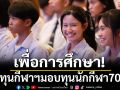 เพื่อการศึกษา!กองทุนกีฬาฯมอบทุนนักกีฬา70ล้าน