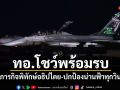 ทอ.โชว์พร้อมรบ ย้ำภารกิจพิทักษ์อธิปไตย-ปกป้องน่านฟ้าทุกวินาที