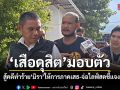 เสือดุสิต โผล่มอบตัว สู้คดีทำร้ายมิรา ให้การภาคเสธ-จ่อไลฟ์สดชี้แจง