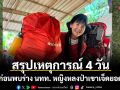 สรุปเหตุการณ์ 4 ก่อนพบร่าง นทท. หญิงหลงป่าเขาเจ็ดยอด