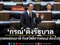 กรณ์ ติงรัฐบาล! สิทธิลูกลดหย่อนภาษี กับสวัสดิการพ่อแม่ ต้องไปคู่กันได้
