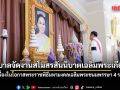 รัฐบาลจัดงานสโมสรสันนิบาตเฉลิมพระเกียรติ เนื่องในโอกาสพระราชพิธีมหามงคลเฉลิมพระชนมพรรษา 4 รอบ