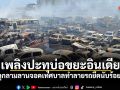เพลิงปะทุบ่อขยะอินเดีย ลุกลามลานจอดเทศบาลทำลายรถยึดนับร้อย