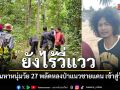 ยังไร้วี่แวว เร่งค้นหาหนุ่มวัย 27 ปี พลัดหลงป่าแนวชายแดนภูสิงห์ เข้าสู่วันที่ 4