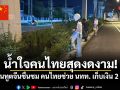 น้ำใจคนไทยสุดงดงาม! สถานทูตจีนยกย่องพลเมืองดีและกู้ภัย ช่วยนักท่องเที่ยวหาเงิน 2 หมื่นปลิวกลางถนนคืนครบทุกบาท