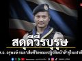 สดุดีวีรบุรุษ อส.อ. อรุพงษ์ กมล เสียชีวิตขณะปฏิบัติหน้าที่ ในพื้นที่สุไหงปาดี