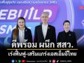 \'ดีพร้อม\'ผนึก\'สสว.\' เร่งฟื้นฟู-เสริมแกร่งเอสเอ็มอีไทย