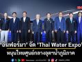 ‘อินฟอร์มา’ จัดงาน ‘Thai Water Expo’ หนุนไทยศูนย์กลางอุตฯน้ำภูมิภาค