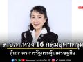 ส.อ.ท.ห่วง16กลุ่มอุตฯทรุด ลุ้นมาตรการรัฐกระตุ้นเศรษฐกิจ