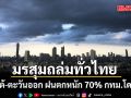 วันนี้หนักอีก! มรสุมถล่มทั่วไทย ภาคใต้-ตะวันออก ฝนตกหนัก 70% กทม.โดนด้วย