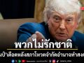 ทรัมป์ ควันออกหู โพสต์โจมตีพวกไม่รักชาติ หลังสภาโหวตริบอำนาจทำสงครามอิหร่าน